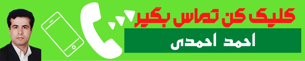تماس سریع با احمد احمدی وکیل قائم شهر