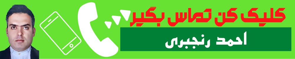 تماس سریع با احمد رنجبری وکیل