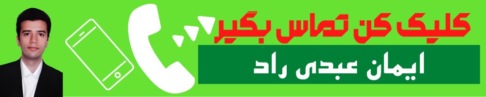تماس سریع با ایمان عبدی راد وکیل