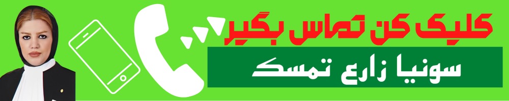 تماس سریع با سونیا زارع تمسک وکیل
