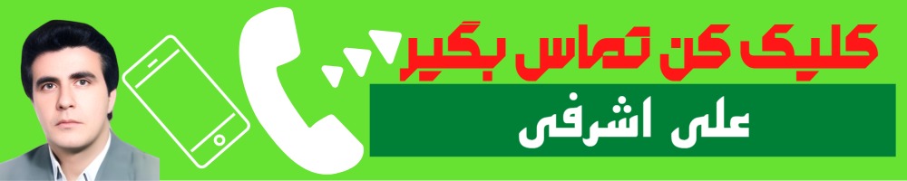 تماس سریع با علی اشرفی وکیل