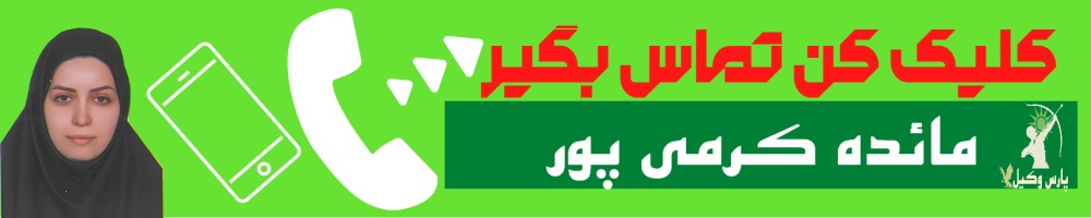 تماس سریع با مائده کرمی پور وکیل
