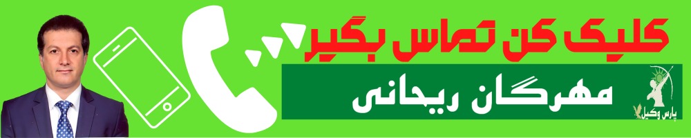 تماس سریع با مهرگان ریحانی وکیل (1)