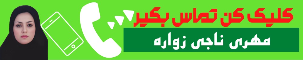 تماس سریع با مهری ناجی زواره وکیل
