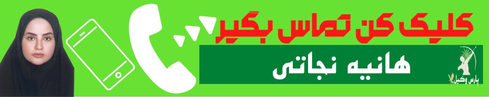 تماس سریع با هانیه نجاتی وکیل