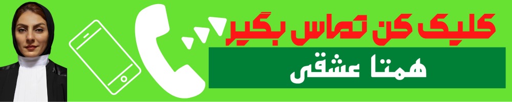 تماس سریع با همتا عشقی وکیل