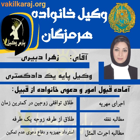 زهرا دبیری وکیل خانواده هرمزگان