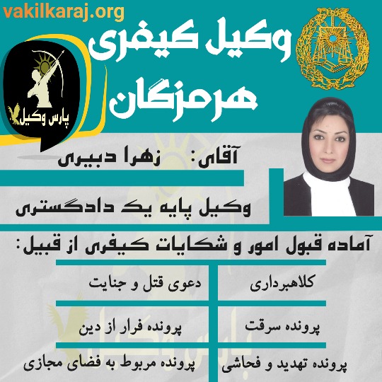 زهرا دبیری وکیل کیفری هرمزگان