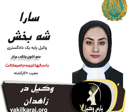 سارا شه بخش