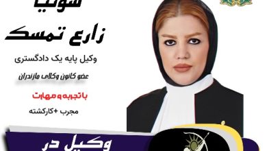 سونیا زارع تمسک