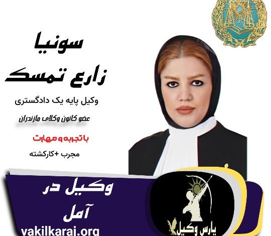 سونیا زارع تمسک