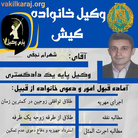 شهرام نجفی وکیل خانواده کیش و هرمزگان