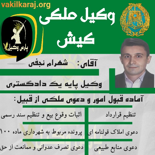 شهرام نجفی وکیل ملکی کیش و هرمزگان