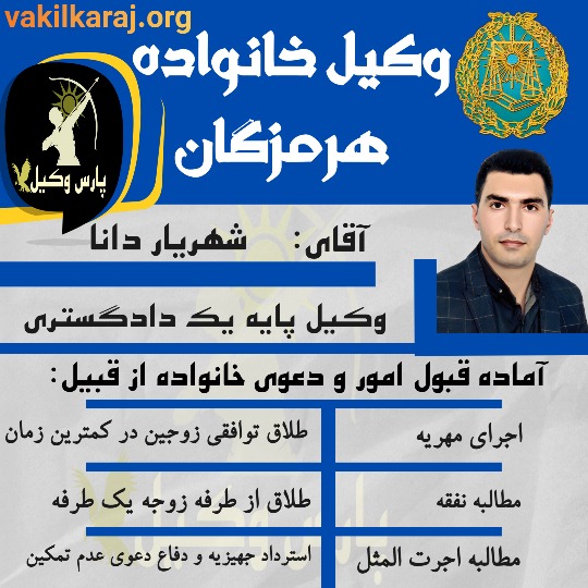 شهریار دانا وکیل خانواده هرمزگان