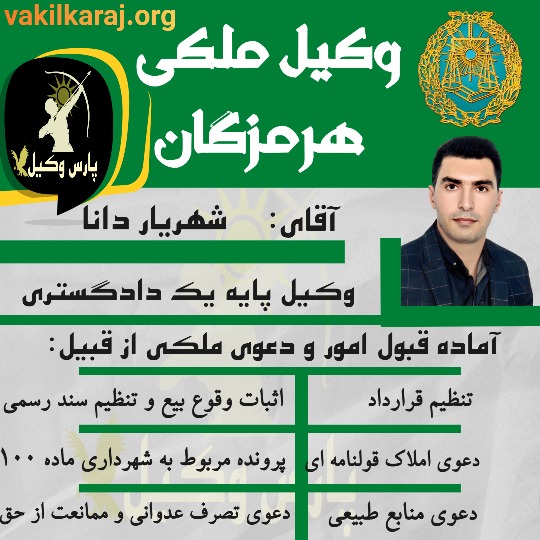 شهریار دانا وکیل ملکی هرمزگان