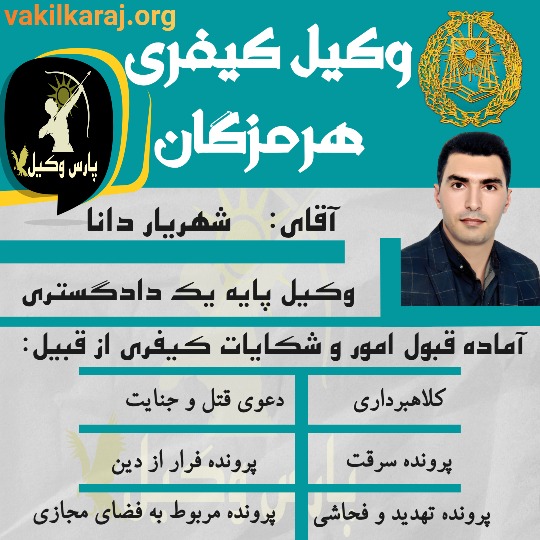 شهریار دانا وکیل کیفری هرمزگان