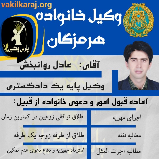 عادل روانبخش وکیل خانواده هرمزگان