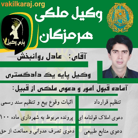 عادل روانبخش وکیل ملکی هرمزگان