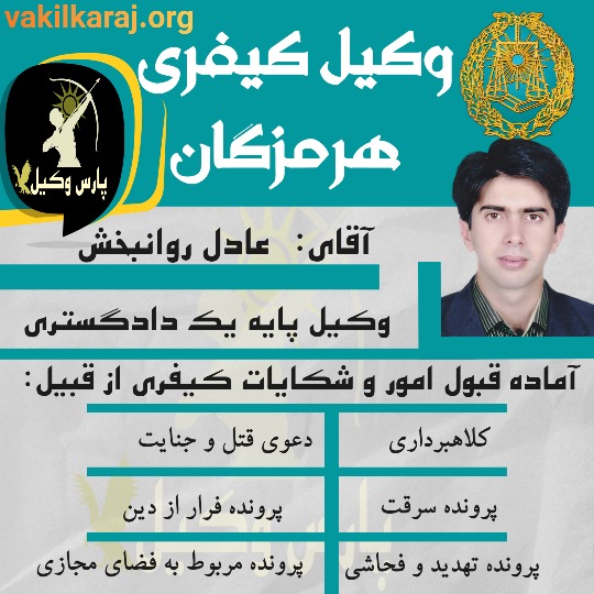 عادل روانبخش وکیل کیفری هرمزگان