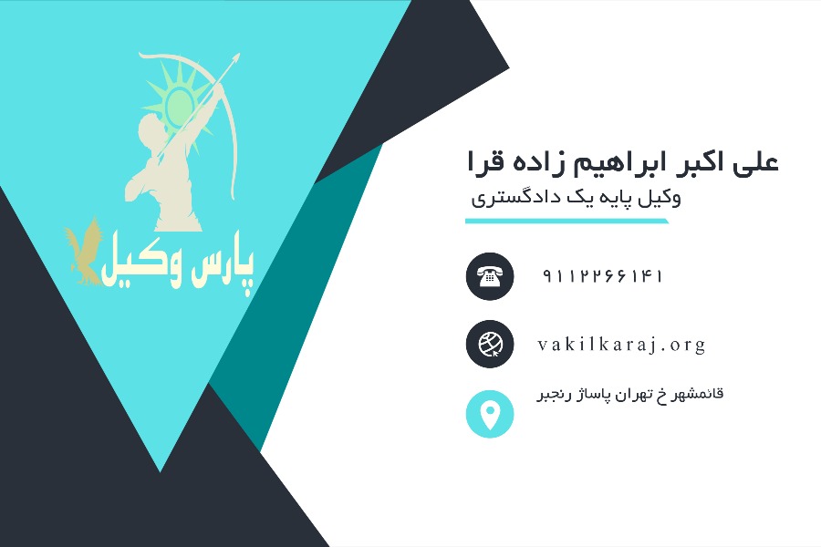 علی اکبر ابراهیم زاده قرا کارت ویزیت