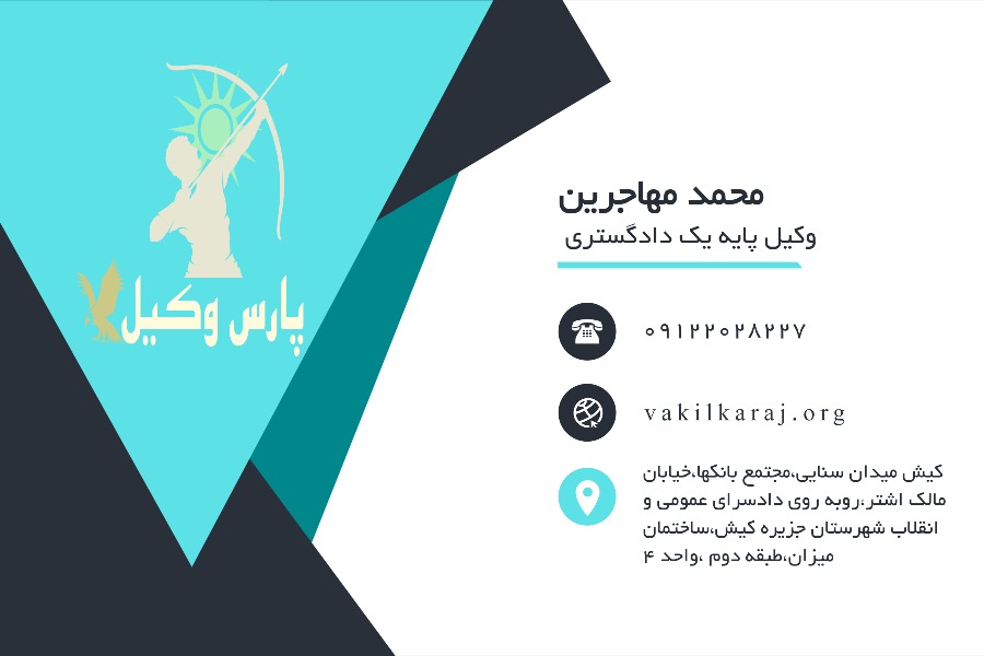 محمد مهاجرین کارت ویزیت