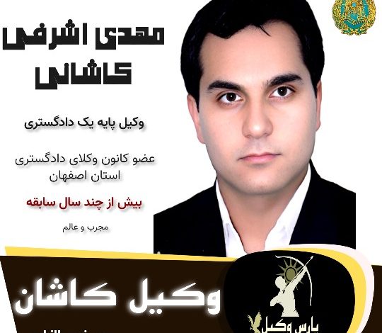 مهدی اشرف کاشانی