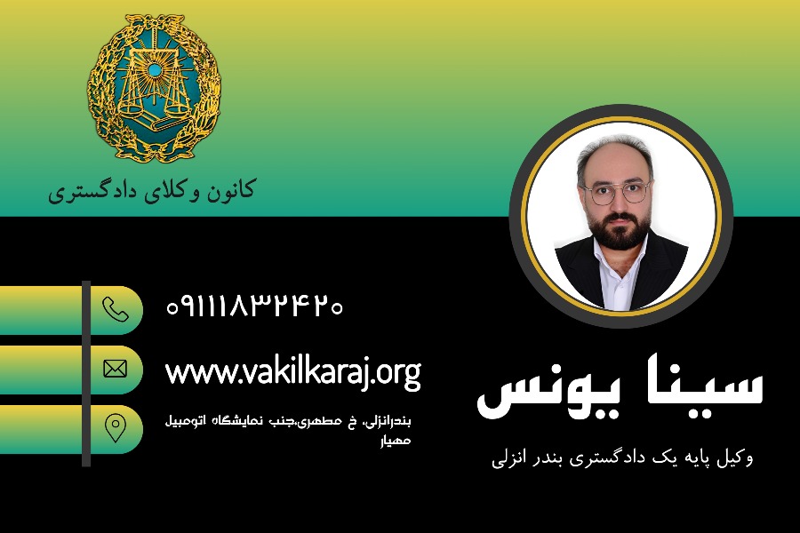 وکیل بندر انزلی سینا یونسی