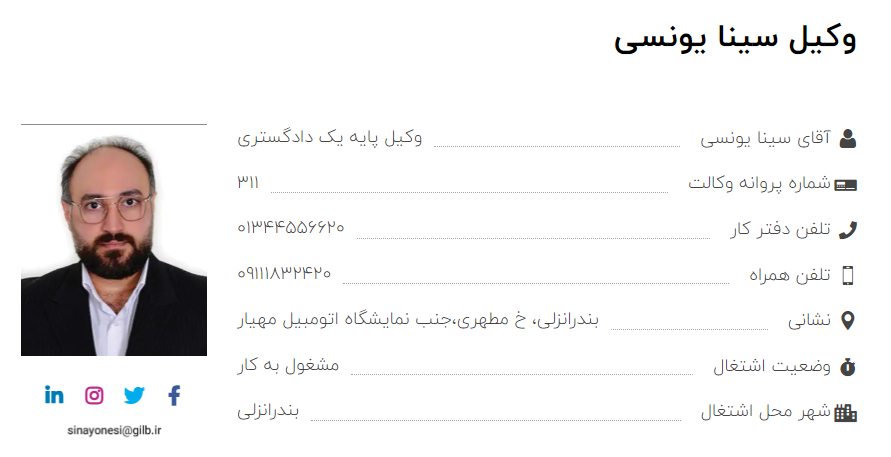 وکیل بندرانزلی سینا یونسی