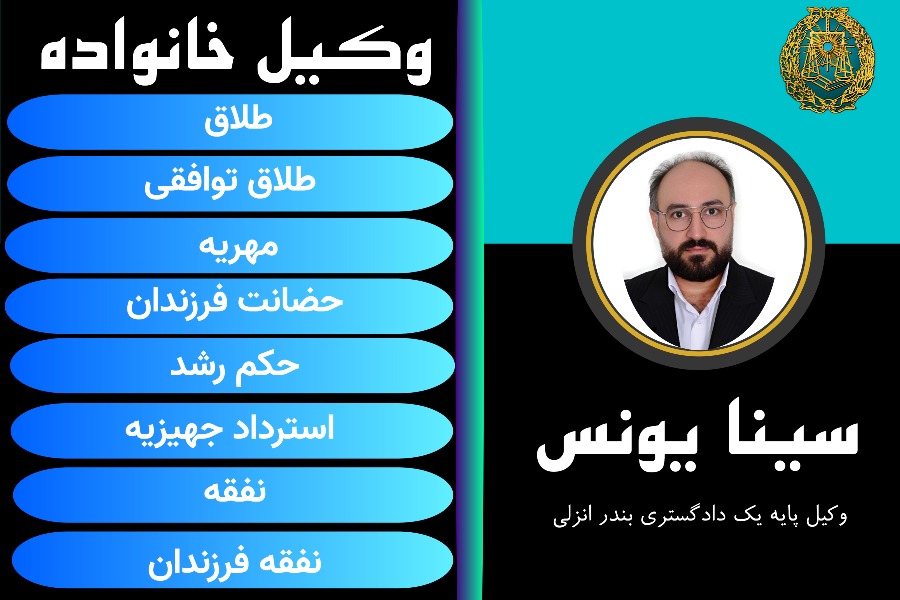 وکیل خانواده بندر انزلی سینا یونسی