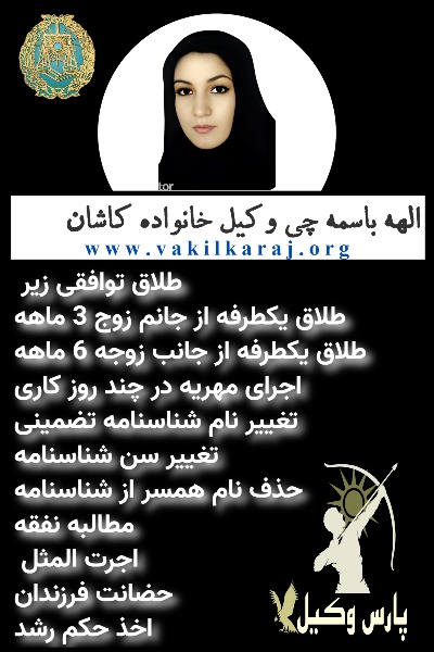 وکیل خانواده کاشان الهه باسمه چی