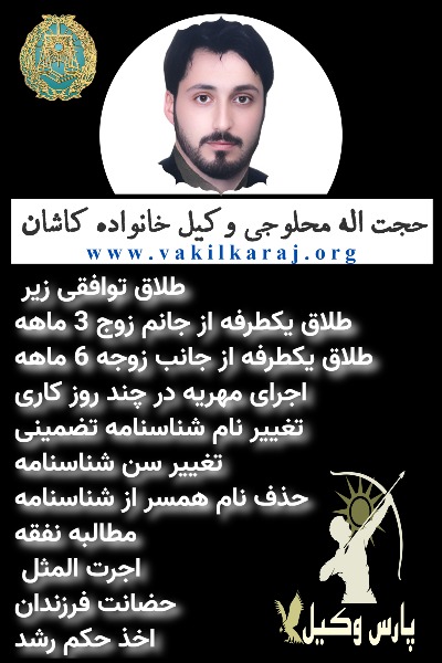 وکیل خانواده کاشان حجت اله محلوجی