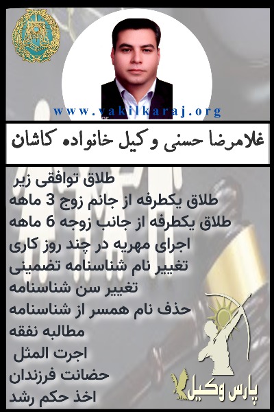 وکیل خانواده کاشان حسنی