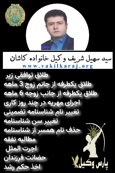 وکیل خانواده کاشان سید سهیل شریف