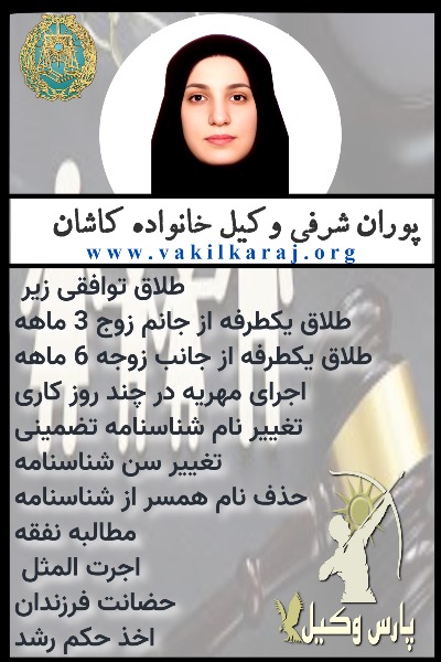 وکیل خانواده کاشان شرفی