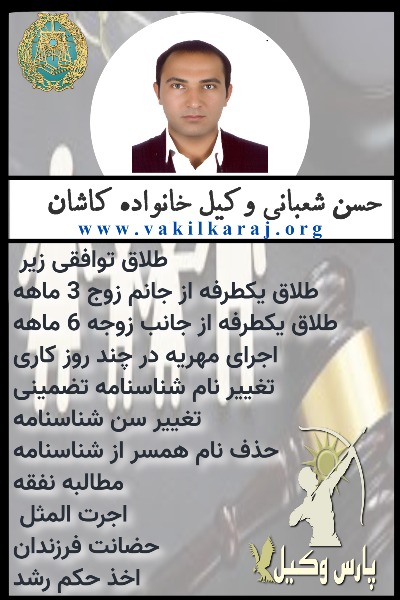 وکیل خانواده کاشان شعبانی