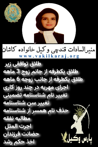 وکیل خانواده کاشان منیرالسادات قندچی