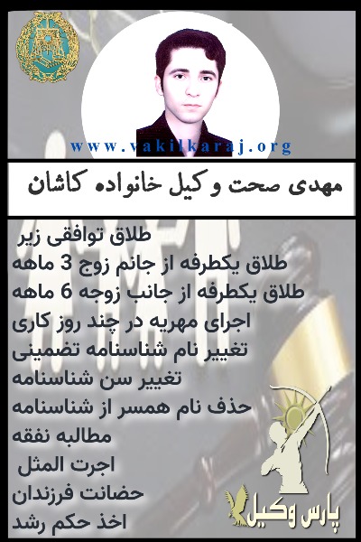 وکیل خانواده کاشان مهدی صحت