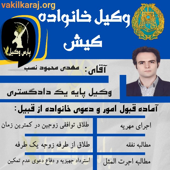 وکیل خانواده کیش هرمزگان آقای مهدی محمود نسب است.