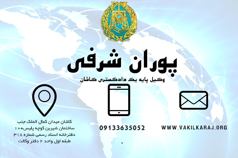 وکیل در کاشان شرفی