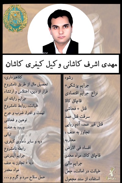 وکیل در کاشان مهدی اشرف کاشانی