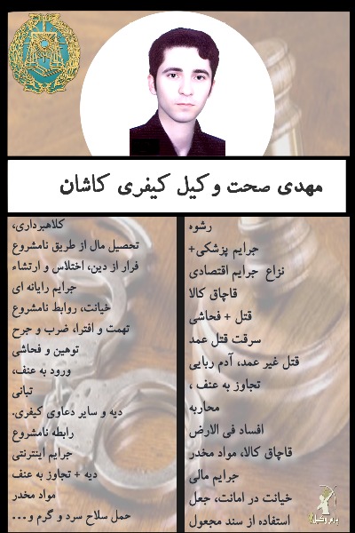 وکیل در کاشان مهدی صحت