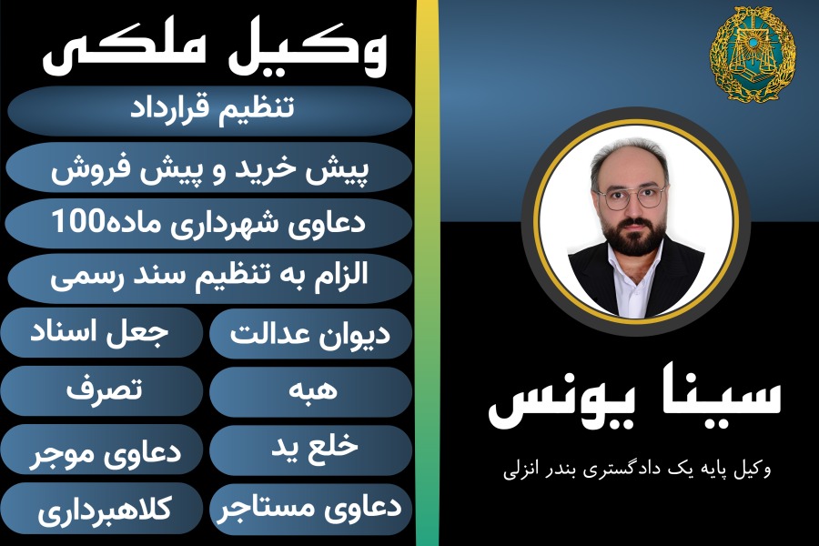 وکیل ملکی بندر انزلی سینا یونسی