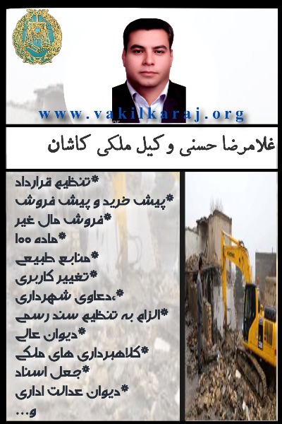 وکیل ملکی در کاشان حسنی