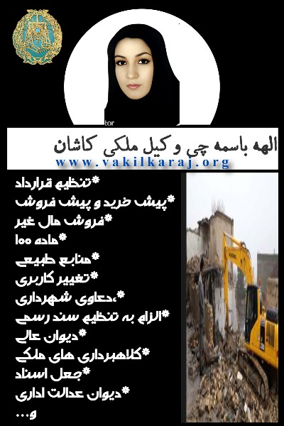 وکیل ملکی کاشان الهه باسمه چی