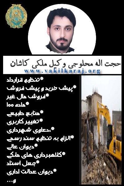 وکیل ملکی کاشان حجت اله محلوجی