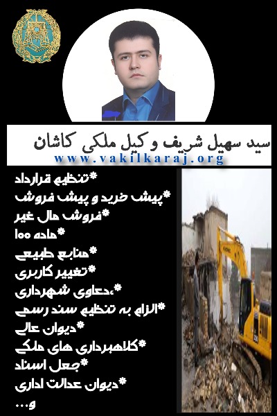 وکیل ملکی کاشان سید سهیل شریف