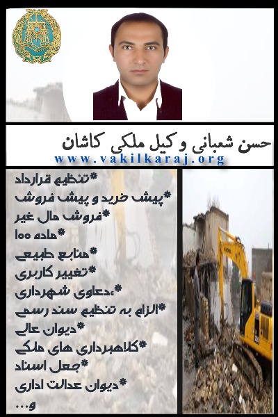 وکیل ملکی کاشان شعبانی