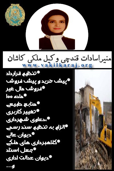 وکیل ملکی کاشان منیرالسادات قندچی