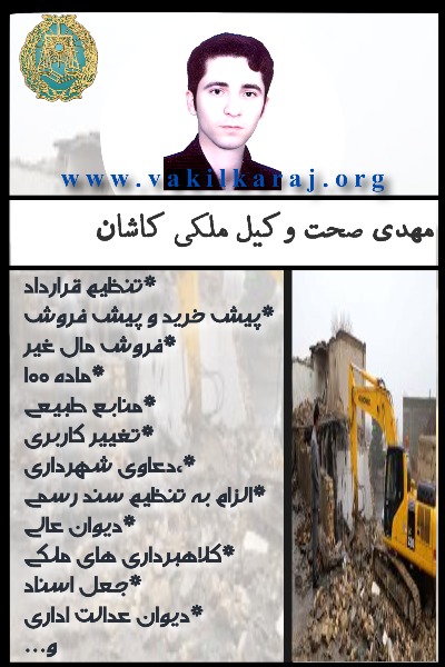 وکیل ملکی کاشان مهدی صحت