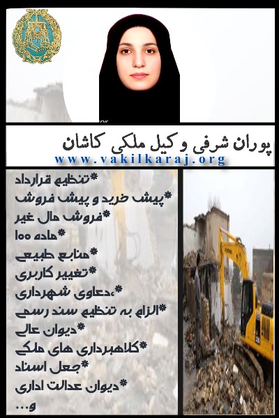 وکیل ملکی کاشان پوران شرفی